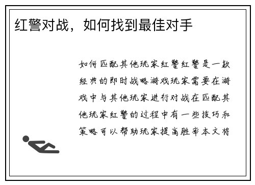 红警对战，如何找到最佳对手