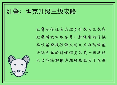 红警：坦克升级三级攻略