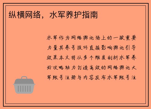 纵横网络，水军养护指南