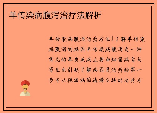 羊传染病腹泻治疗法解析
