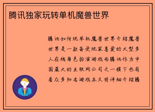 腾讯独家玩转单机魔兽世界