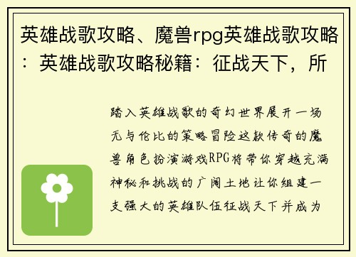 英雄战歌攻略、魔兽rpg英雄战歌攻略：英雄战歌攻略秘籍：征战天下，所向披靡