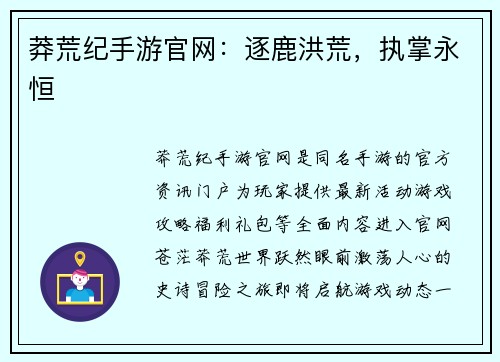 莽荒纪手游官网：逐鹿洪荒，执掌永恒