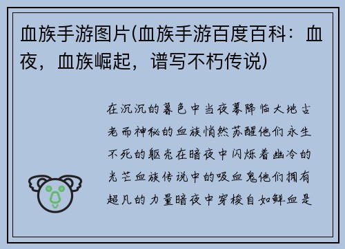 血族手游图片(血族手游百度百科：血夜，血族崛起，谱写不朽传说)