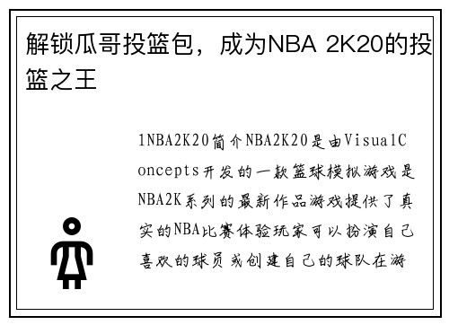 解锁瓜哥投篮包，成为NBA 2K20的投篮之王