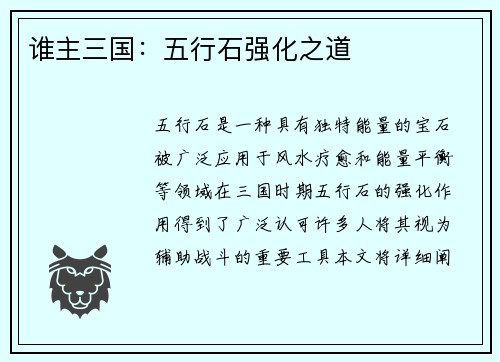 谁主三国：五行石强化之道