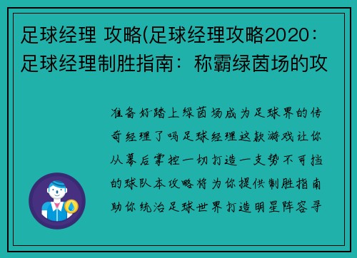 足球经理 攻略(足球经理攻略2020：足球经理制胜指南：称霸绿茵场的攻略宝典)