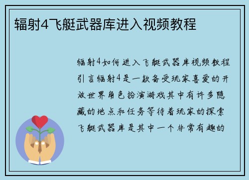 辐射4飞艇武器库进入视频教程