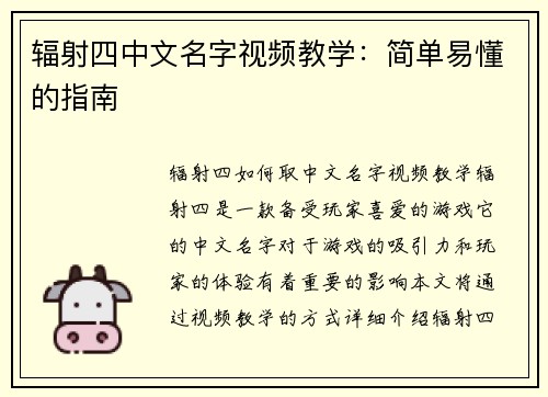 辐射四中文名字视频教学：简单易懂的指南