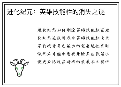 进化纪元：英雄技能栏的消失之谜