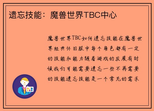 遗忘技能：魔兽世界TBC中心