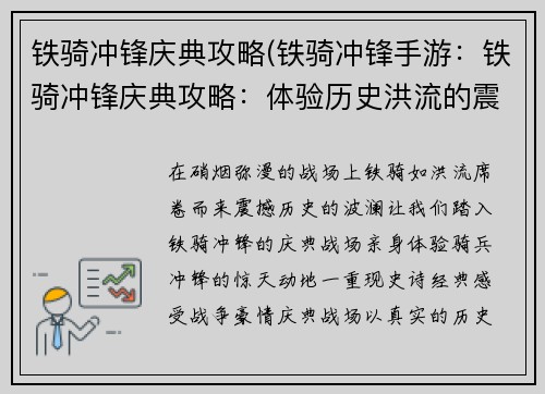 铁骑冲锋庆典攻略(铁骑冲锋手游：铁骑冲锋庆典攻略：体验历史洪流的震撼)