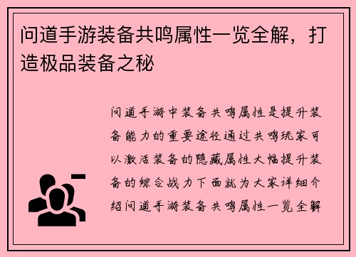 问道手游装备共鸣属性一览全解，打造极品装备之秘