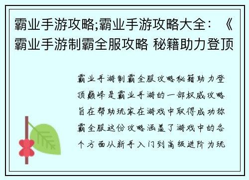 霸业手游攻略;霸业手游攻略大全：《霸业手游制霸全服攻略 秘籍助力登顶巅峰》
