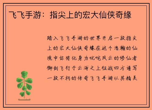 飞飞手游：指尖上的宏大仙侠奇缘