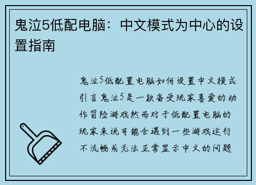鬼泣5低配电脑：中文模式为中心的设置指南