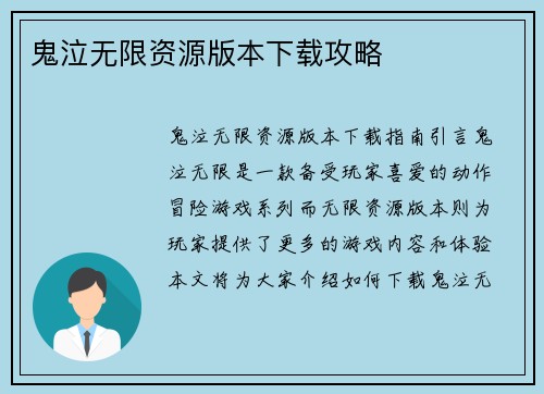 鬼泣无限资源版本下载攻略