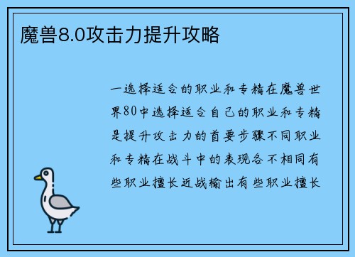 魔兽8.0攻击力提升攻略