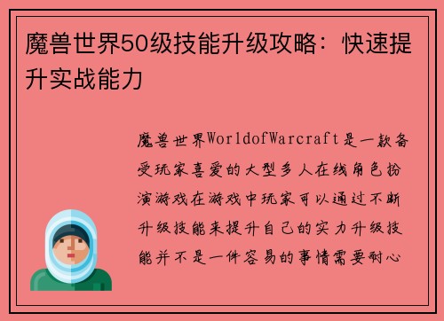 魔兽世界50级技能升级攻略：快速提升实战能力