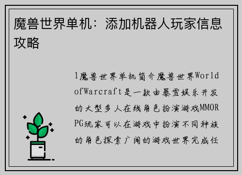 魔兽世界单机：添加机器人玩家信息攻略