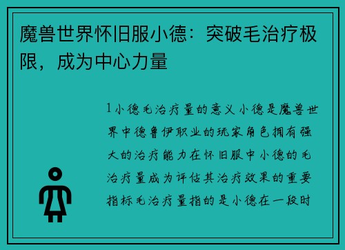 魔兽世界怀旧服小德：突破毛治疗极限，成为中心力量