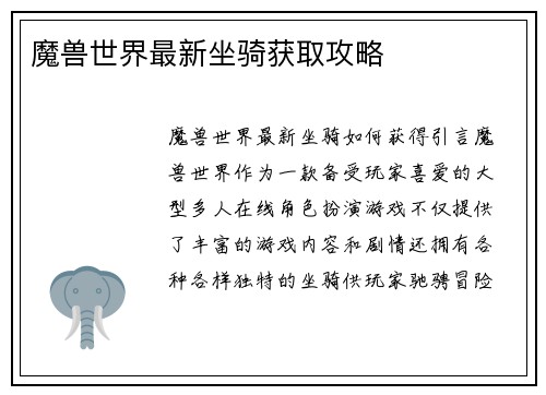 魔兽世界最新坐骑获取攻略