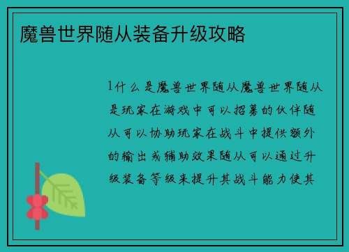 魔兽世界随从装备升级攻略
