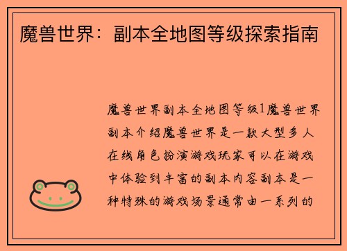 魔兽世界：副本全地图等级探索指南