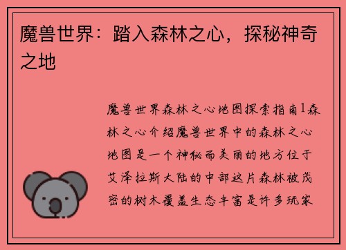 魔兽世界：踏入森林之心，探秘神奇之地