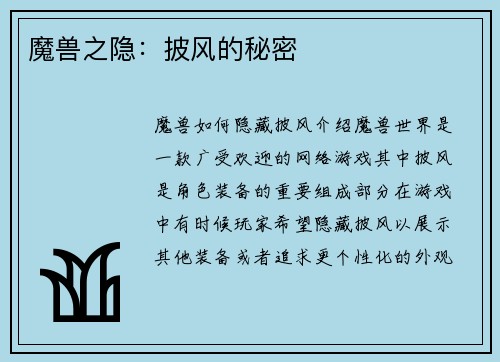 魔兽之隐：披风的秘密