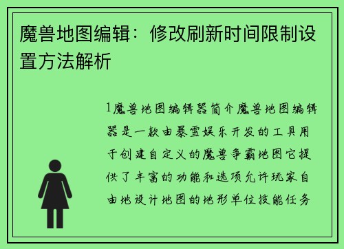 魔兽地图编辑：修改刷新时间限制设置方法解析