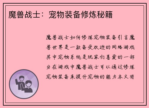 魔兽战士：宠物装备修炼秘籍