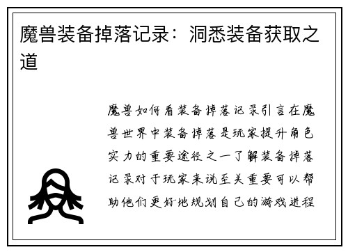 魔兽装备掉落记录：洞悉装备获取之道