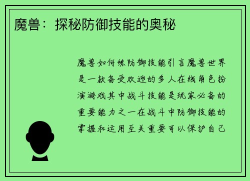魔兽：探秘防御技能的奥秘
