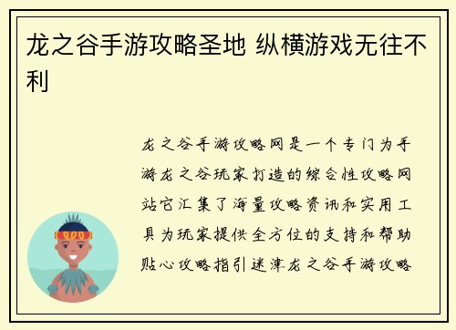 龙之谷手游攻略圣地 纵横游戏无往不利