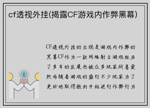 cf透视外挂(揭露CF游戏内作弊黑幕)