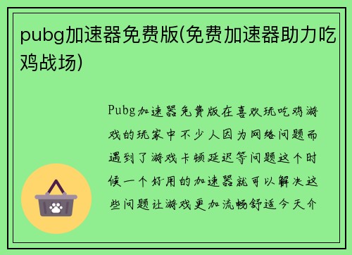 pubg加速器免费版(免费加速器助力吃鸡战场)
