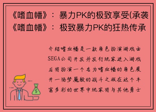 《嗜血幡》：暴力PK的极致享受(承袭《嗜血幡》：极致暴力PK的狂热传承)