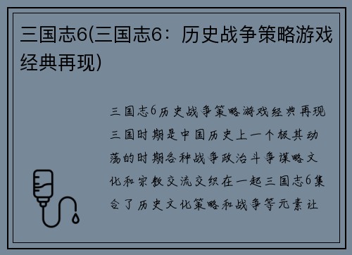 三国志6(三国志6：历史战争策略游戏经典再现)