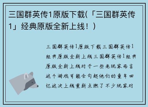 三国群英传1原版下载(「三国群英传1」经典原版全新上线！)