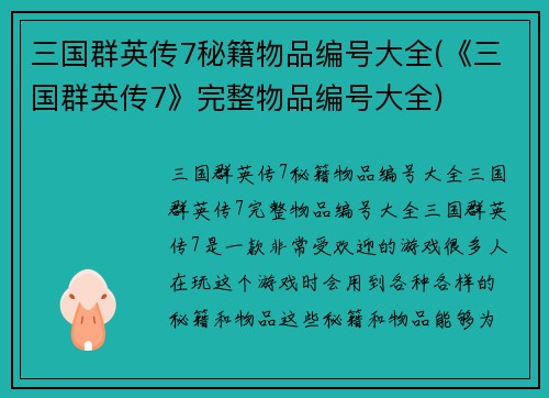 三国群英传7秘籍物品编号大全(《三国群英传7》完整物品编号大全)