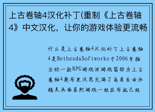 上古卷轴4汉化补丁(重制《上古卷轴4》中文汉化，让你的游戏体验更流畅！)