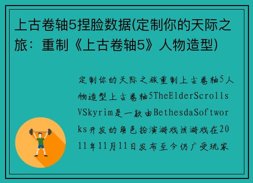 上古卷轴5捏脸数据(定制你的天际之旅：重制《上古卷轴5》人物造型)