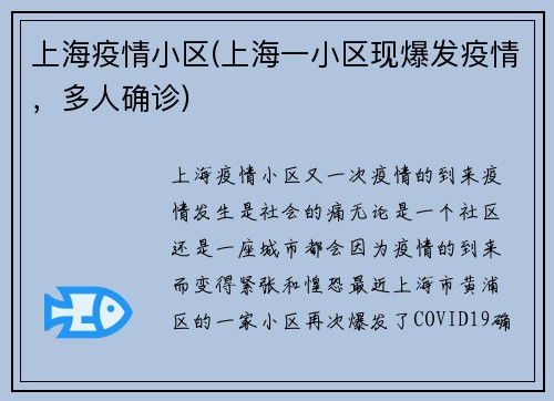 上海疫情小区(上海一小区现爆发疫情，多人确诊)