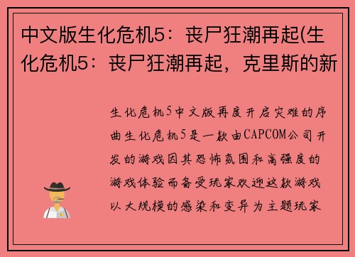 中文版生化危机5：丧尸狂潮再起(生化危机5：丧尸狂潮再起，克里斯的新挑战)