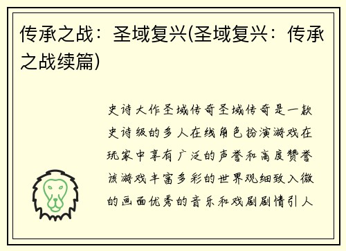 传承之战：圣域复兴(圣域复兴：传承之战续篇)