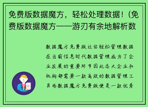 免费版数据魔方，轻松处理数据！(免费版数据魔方——游刃有余地解析数据！)