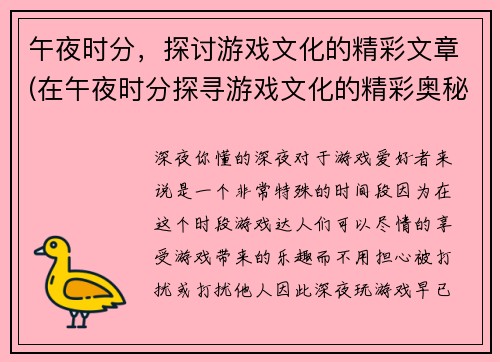 午夜时分，探讨游戏文化的精彩文章(在午夜时分探寻游戏文化的精彩奥秘)