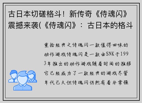 古日本切磋格斗！新传奇《侍魂闪》震撼来袭(《侍魂闪》：古日本的格斗盛宴再现！)