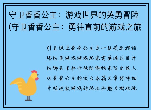 守卫香香公主：游戏世界的英勇冒险(守卫香香公主：勇往直前的游戏之旅)